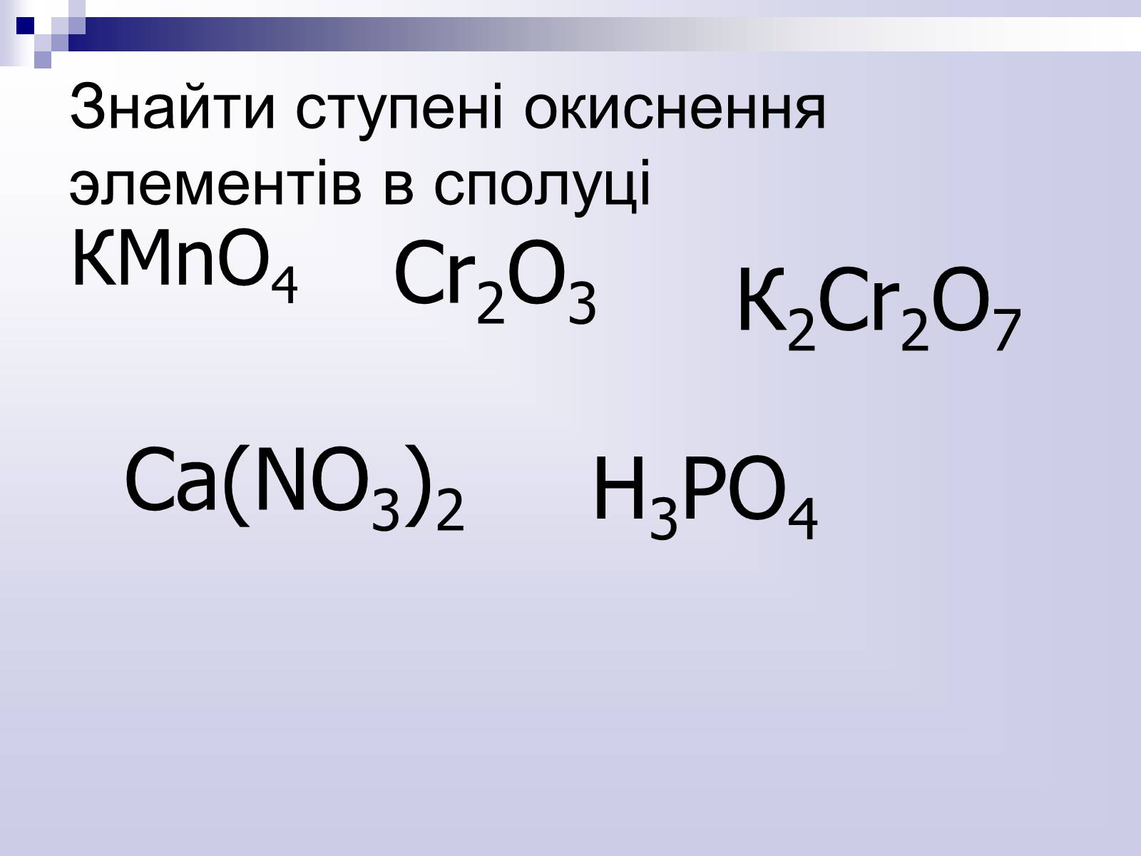 Презентація на тему «Окисно-відновні реакції» - Слайд #21 Презентація на тему «Окисно-відновні реакції» - Слайд #21