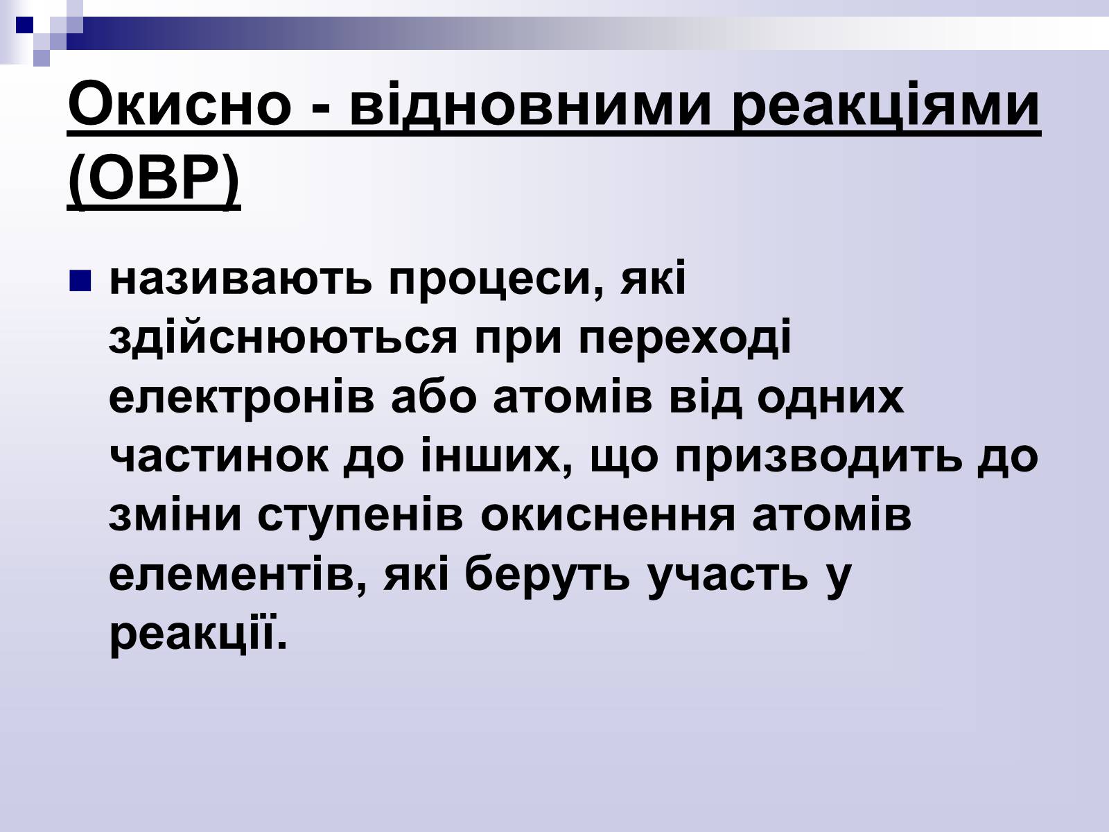 Презентація на тему «Окисно-відновні реакції» - Слайд #3 Презентація на тему «Окисно-відновні реакції» - Слайд #3