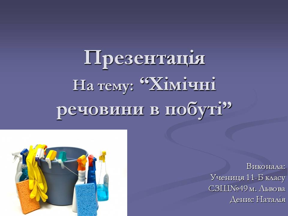 Презентація на тему «Хімічні речовини в побуті» - Слайд #1 Презентація на тему «Хімічні речовини в побуті» - Слайд #1