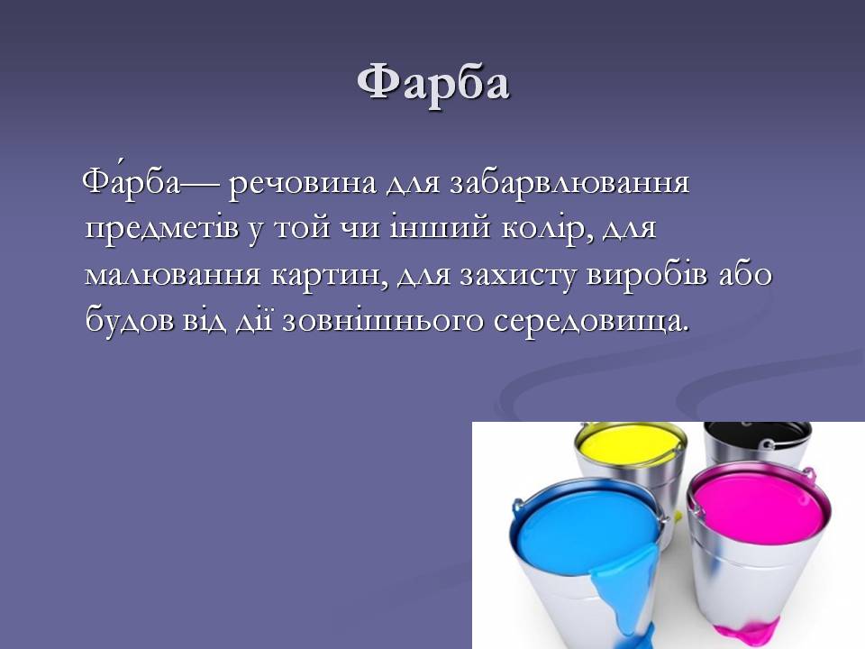 Презентація на тему «Хімічні речовини в побуті» - Слайд #10 Презентація на тему «Хімічні речовини в побуті» - Слайд #10