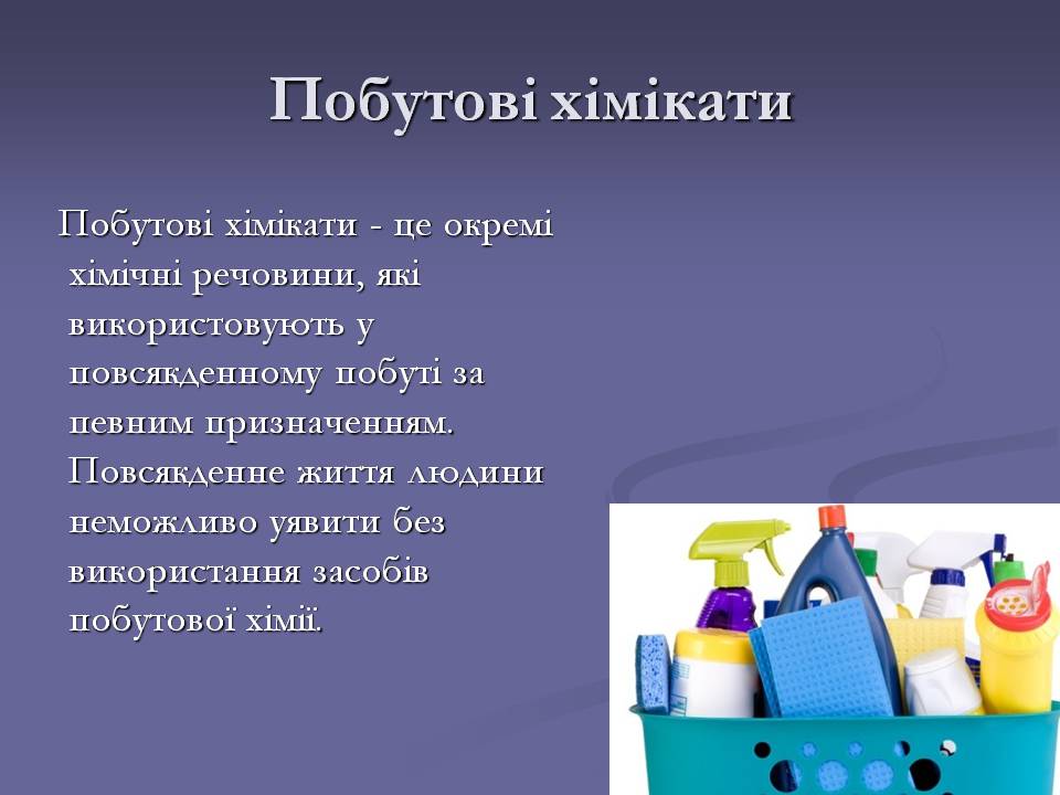 Презентація на тему «Хімічні речовини в побуті» - Слайд #2 Презентація на тему «Хімічні речовини в побуті» - Слайд #2