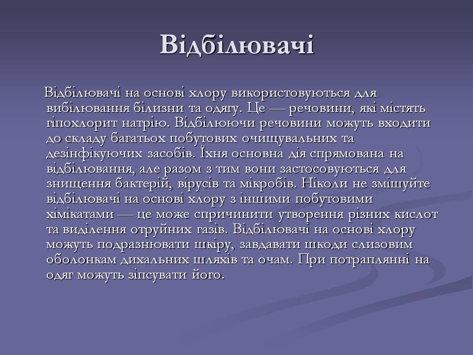 Презентація на тему «Хімічні речовини в побуті» - Слайд #6 Презентація на тему «Хімічні речовини в побуті» - Слайд #6