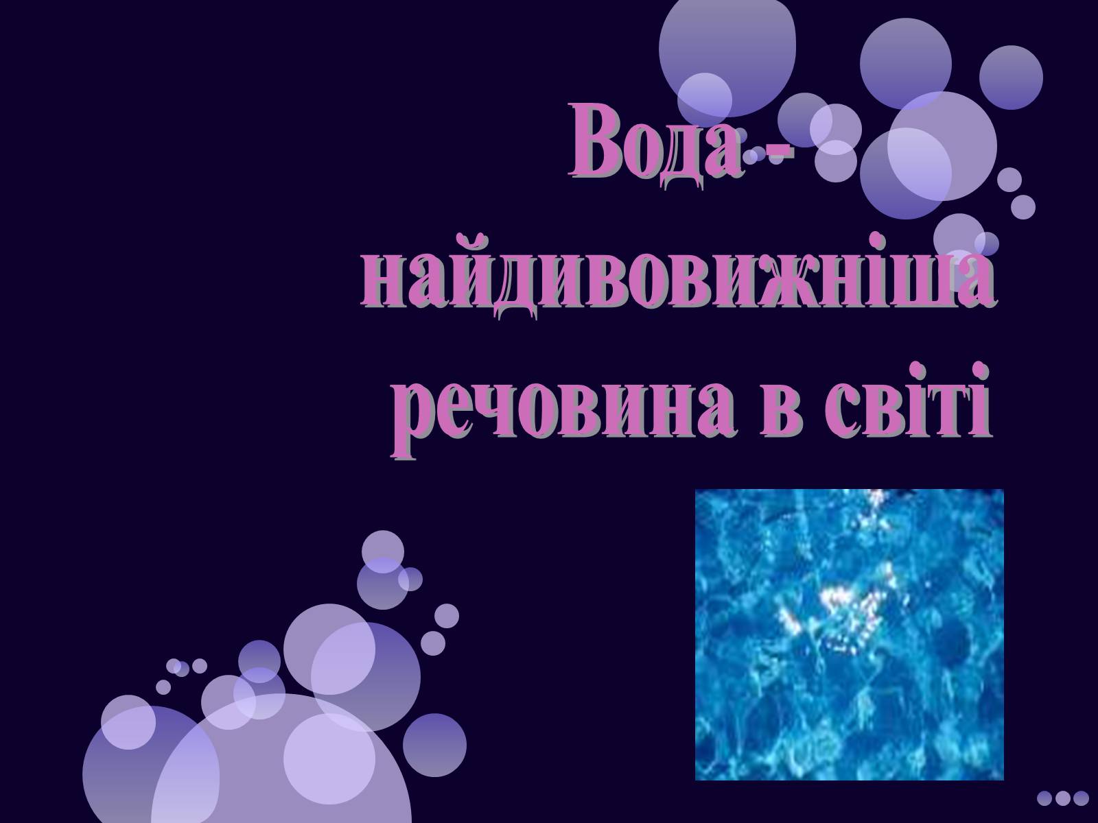 Презентація на тему «Вода» (варіант 1) - Слайд #1 Презентація на тему «Вода» (варіант 1) - Слайд #1