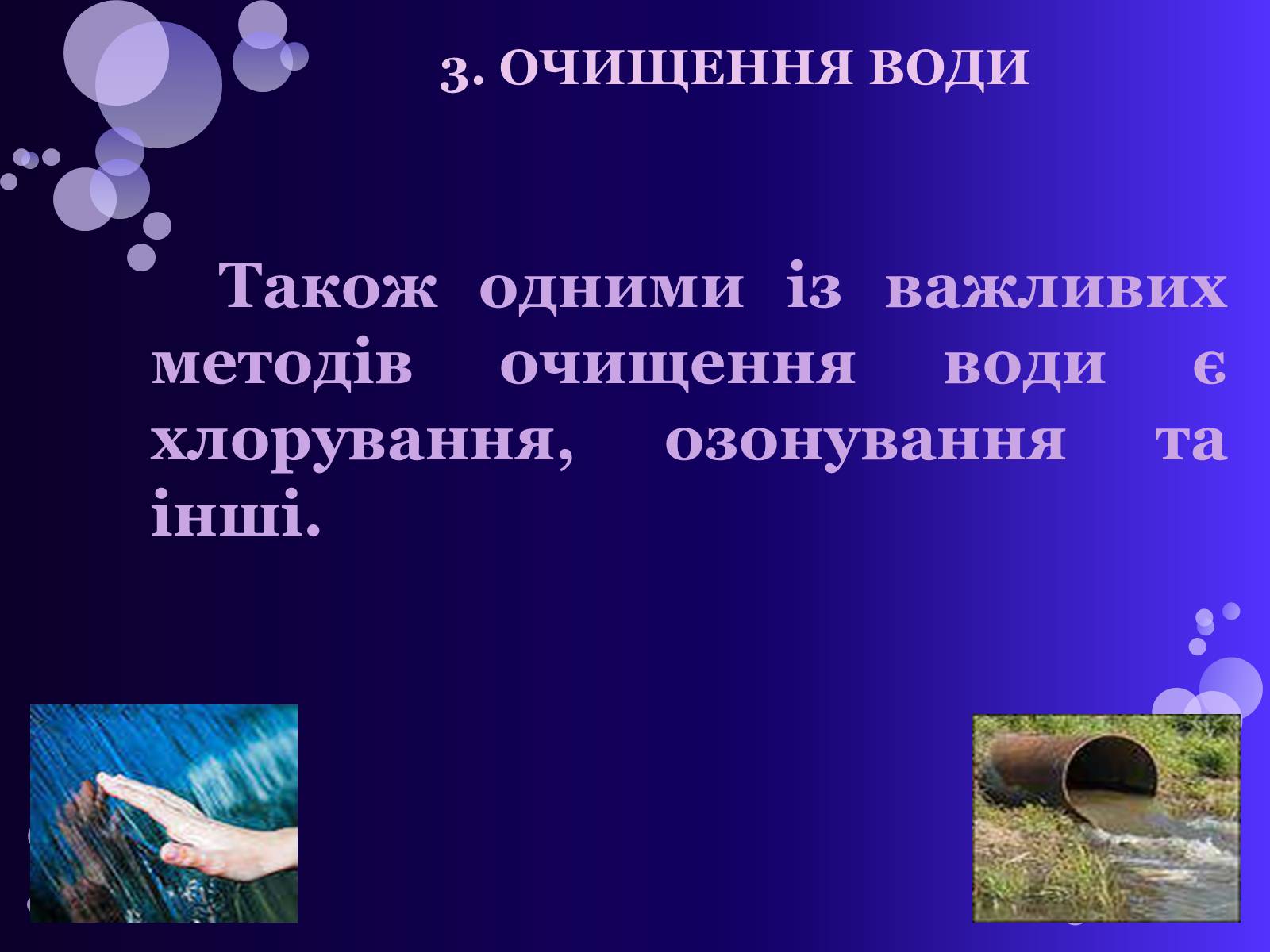 Презентація на тему «Вода» (варіант 1) - Слайд #16 Презентація на тему «Вода» (варіант 1) - Слайд #16