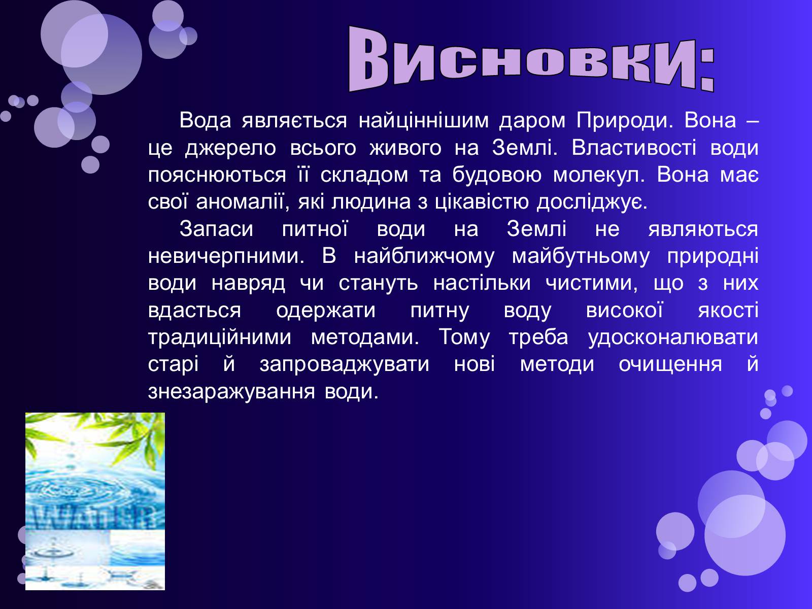 Презентація на тему «Вода» (варіант 1) - Слайд #17 Презентація на тему «Вода» (варіант 1) - Слайд #17