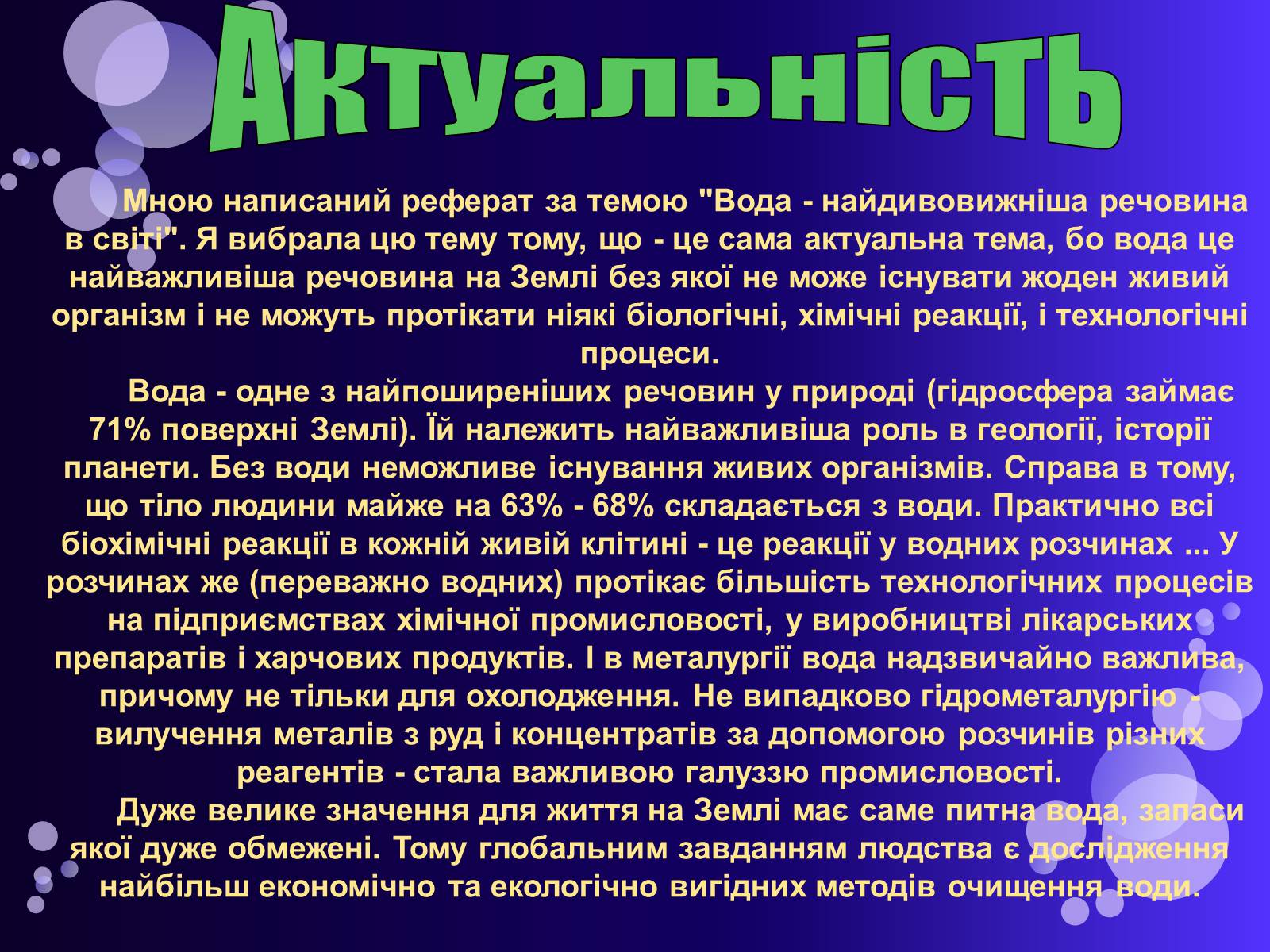 Презентація на тему «Вода» (варіант 1) - Слайд #3 Презентація на тему «Вода» (варіант 1) - Слайд #3