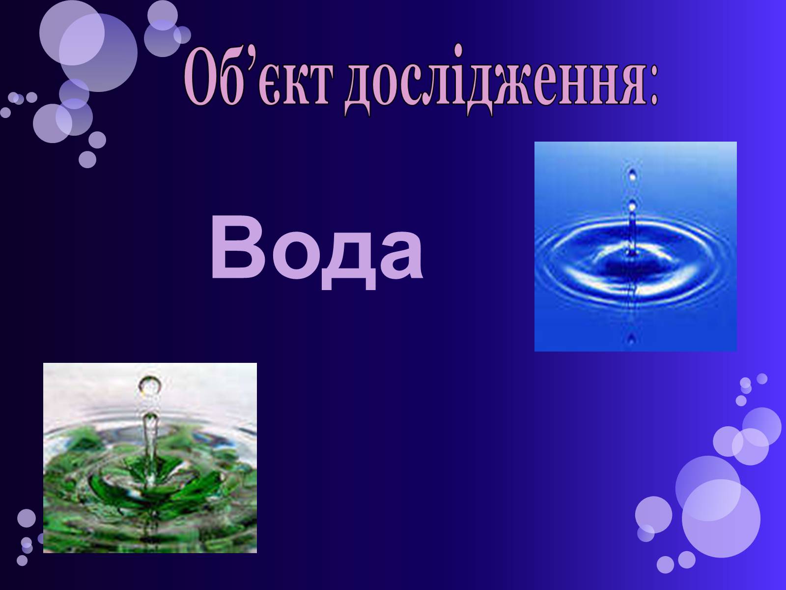 Презентація на тему «Вода» (варіант 1) - Слайд #5 Презентація на тему «Вода» (варіант 1) - Слайд #5
