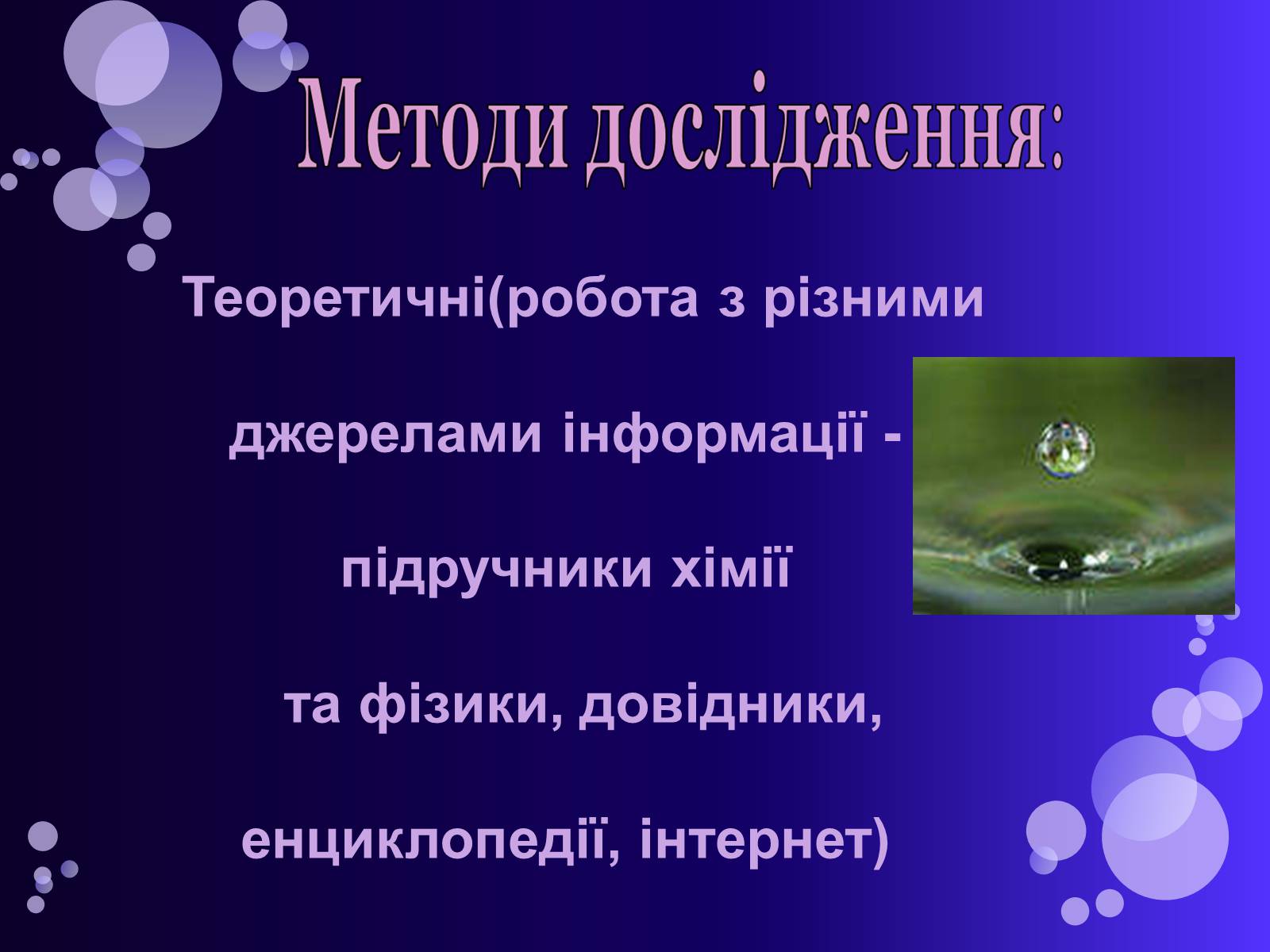 Презентація на тему «Вода» (варіант 1) - Слайд #6 Презентація на тему «Вода» (варіант 1) - Слайд #6