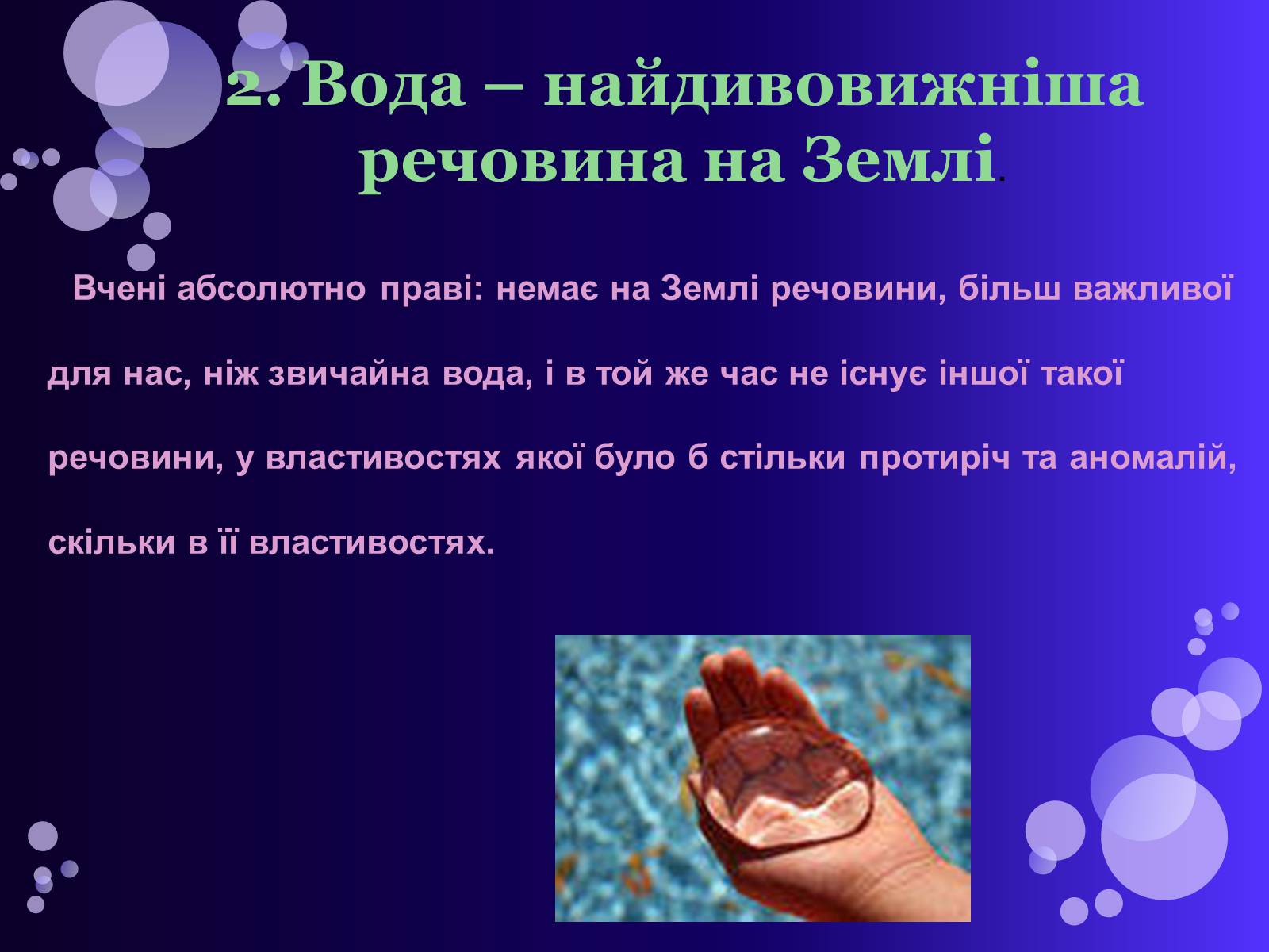 Презентація на тему «Вода» (варіант 1) - Слайд #7 Презентація на тему «Вода» (варіант 1) - Слайд #7
