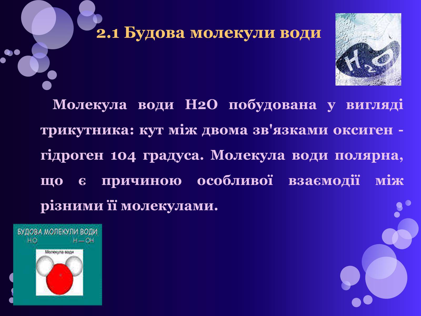 Презентація на тему «Вода» (варіант 1) - Слайд #8 Презентація на тему «Вода» (варіант 1) - Слайд #8