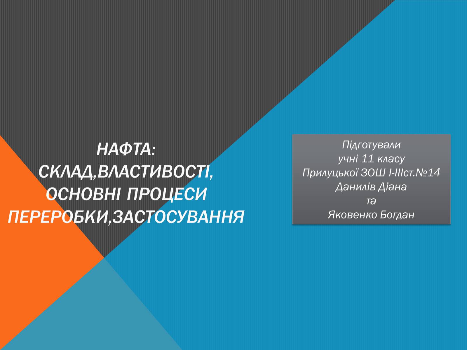 Презентація на тему «Нафта» (варіант 6) - Слайд #1 Презентація на тему «Нафта» (варіант 6) - Слайд #1