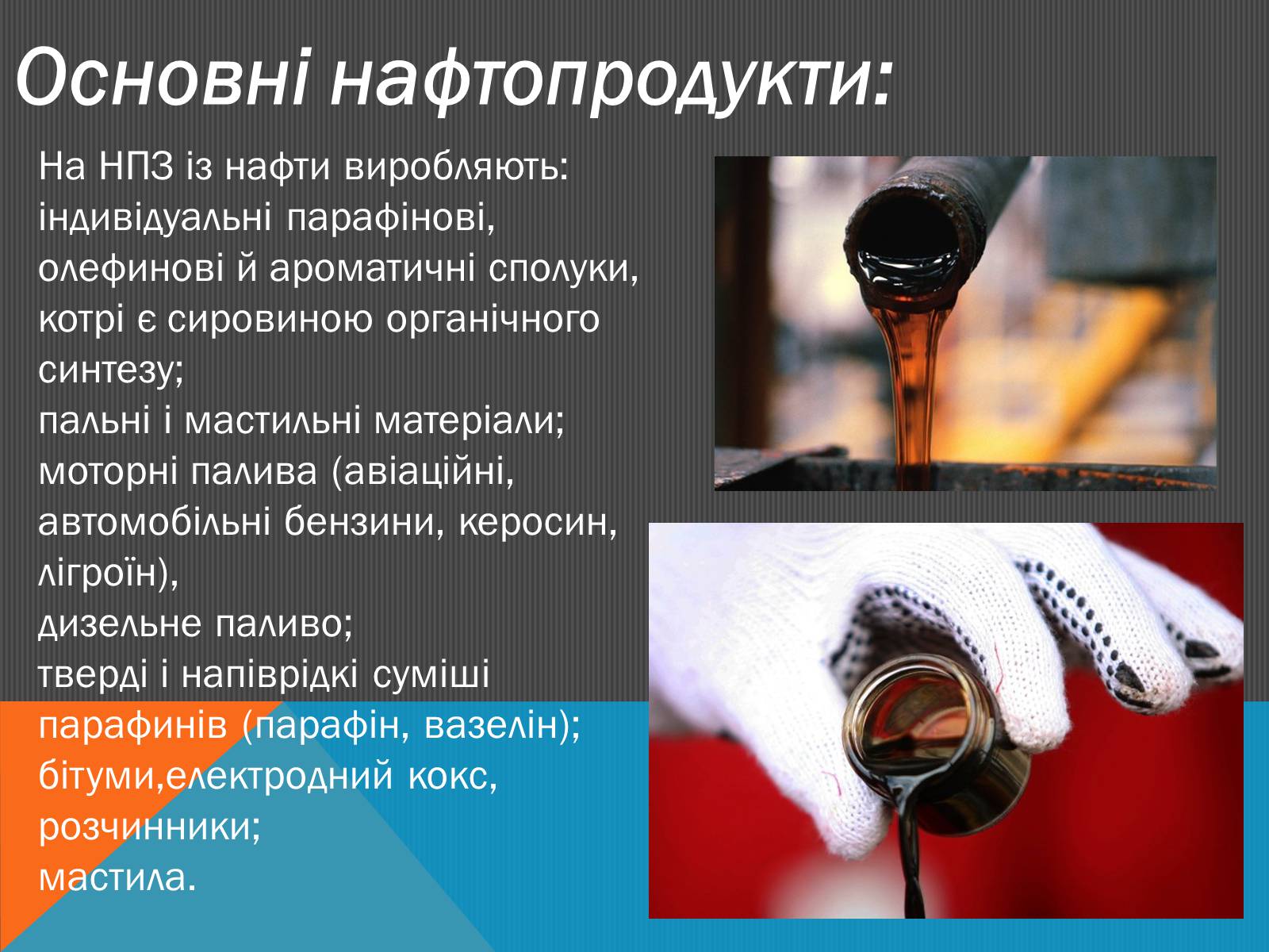 Презентація на тему «Нафта» (варіант 6) - Слайд #11 Презентація на тему «Нафта» (варіант 6) - Слайд #11