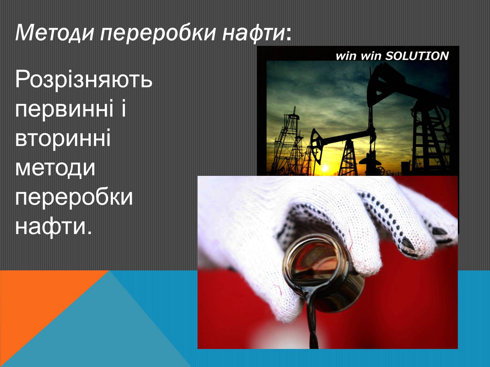 Презентація на тему «Нафта» (варіант 6) - Слайд #12 Презентація на тему «Нафта» (варіант 6) - Слайд #12