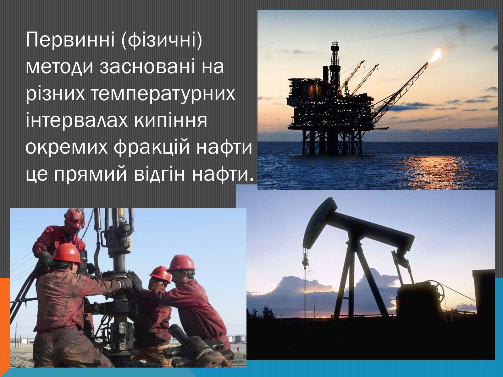 Презентація на тему «Нафта» (варіант 6) - Слайд #13 Презентація на тему «Нафта» (варіант 6) - Слайд #13