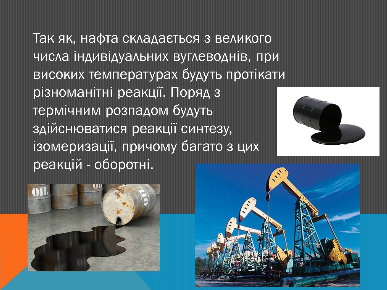 Презентація на тему «Нафта» (варіант 6) - Слайд #16 Презентація на тему «Нафта» (варіант 6) - Слайд #16
