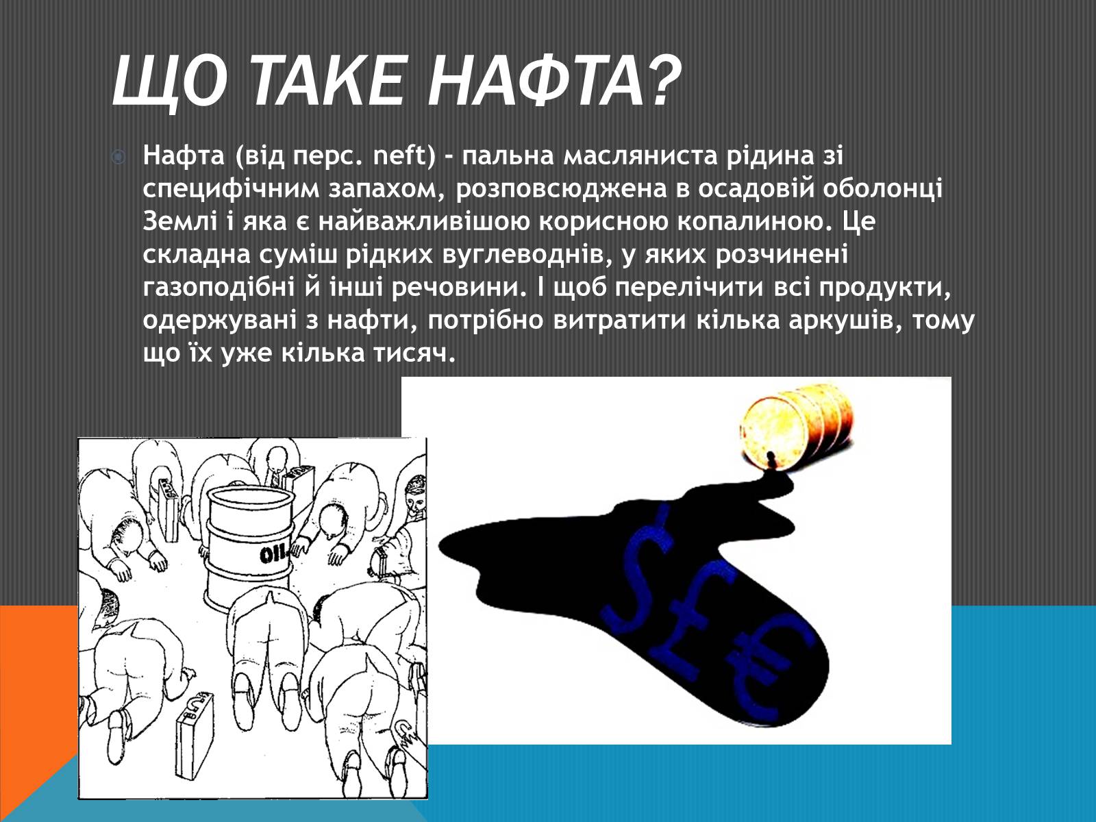 Презентація на тему «Нафта» (варіант 6) - Слайд #2 Презентація на тему «Нафта» (варіант 6) - Слайд #2