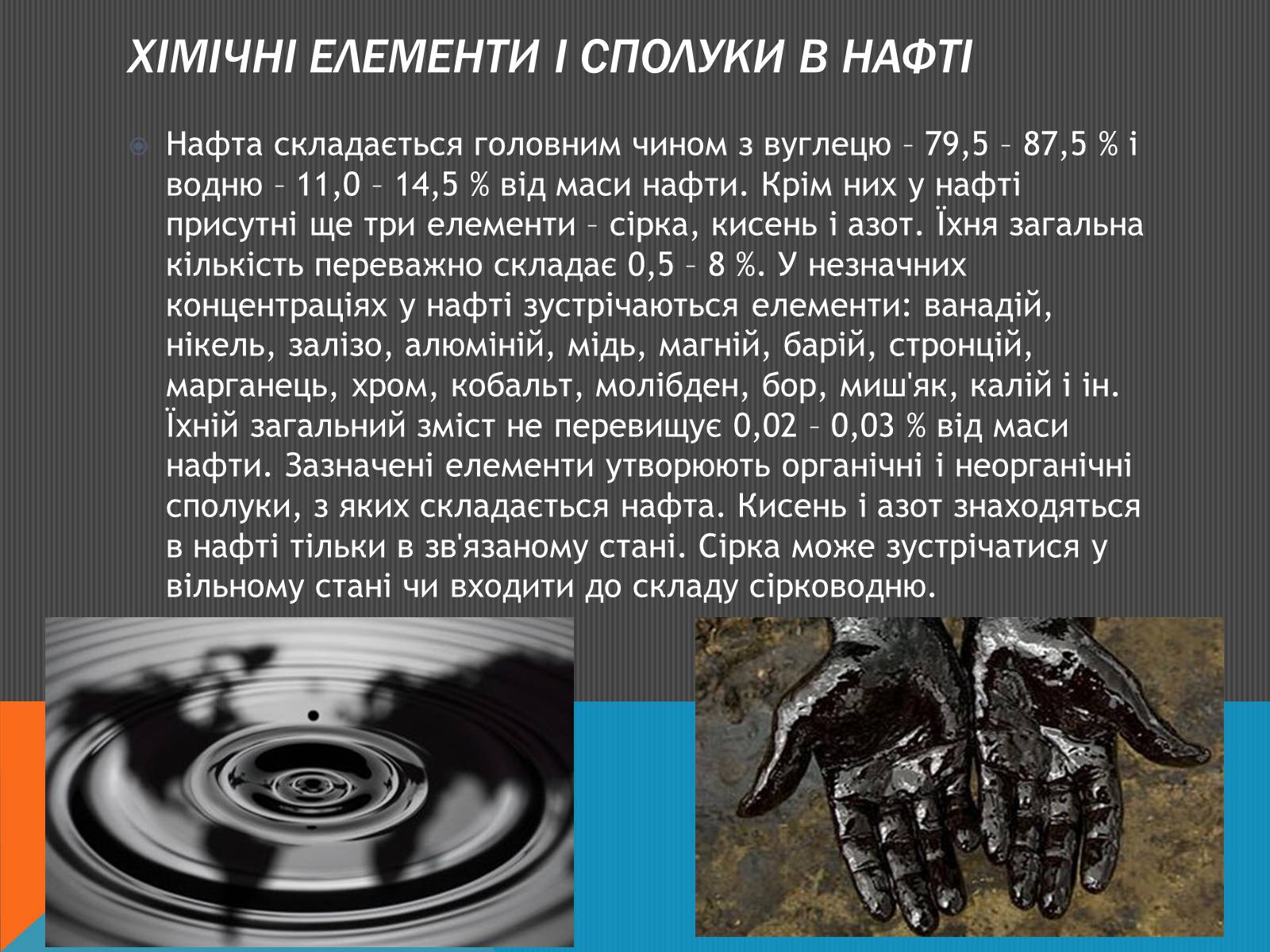 Презентація на тему «Нафта» (варіант 6) - Слайд #6 Презентація на тему «Нафта» (варіант 6) - Слайд #6