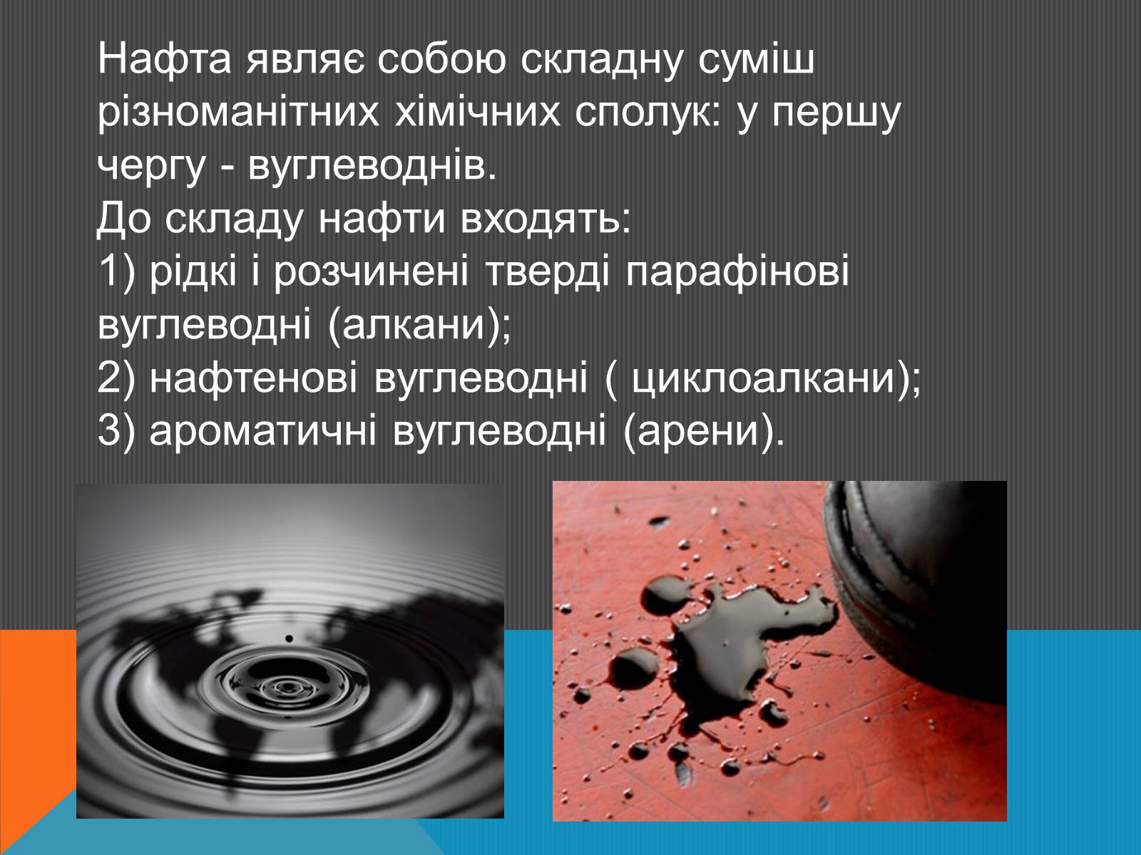 Презентація на тему «Нафта» (варіант 6) - Слайд #9 Презентація на тему «Нафта» (варіант 6) - Слайд #9
