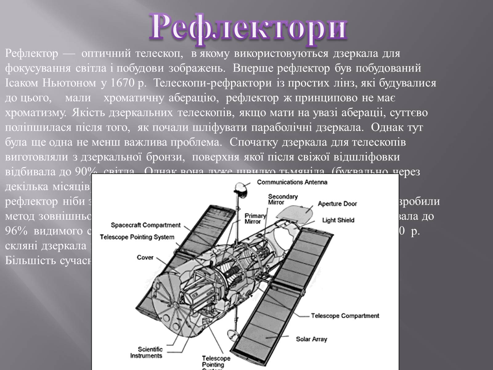 Презентація на тему «Сучасні наземні й космічні телескопи» - Слайд #4 Презентація на тему «Сучасні наземні й космічні телескопи» - Слайд #4