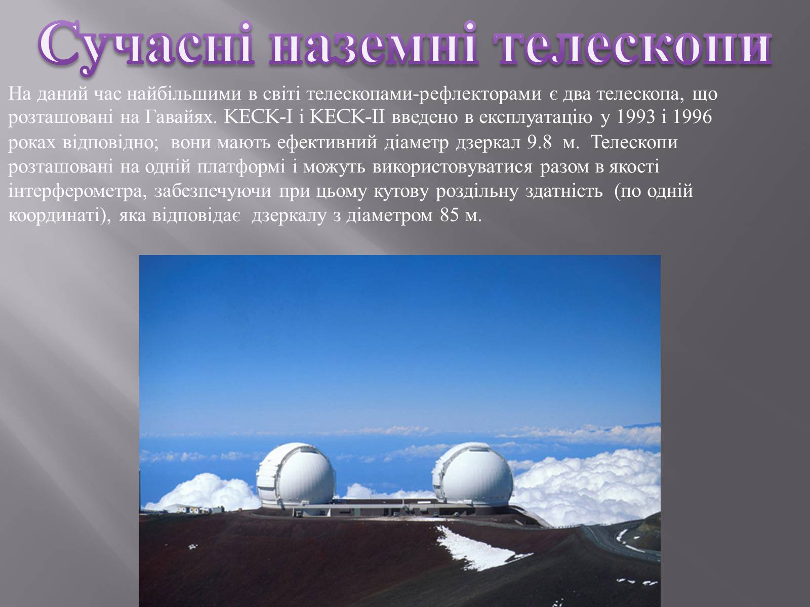 Презентація на тему «Сучасні наземні й космічні телескопи» - Слайд #5 Презентація на тему «Сучасні наземні й космічні телескопи» - Слайд #5