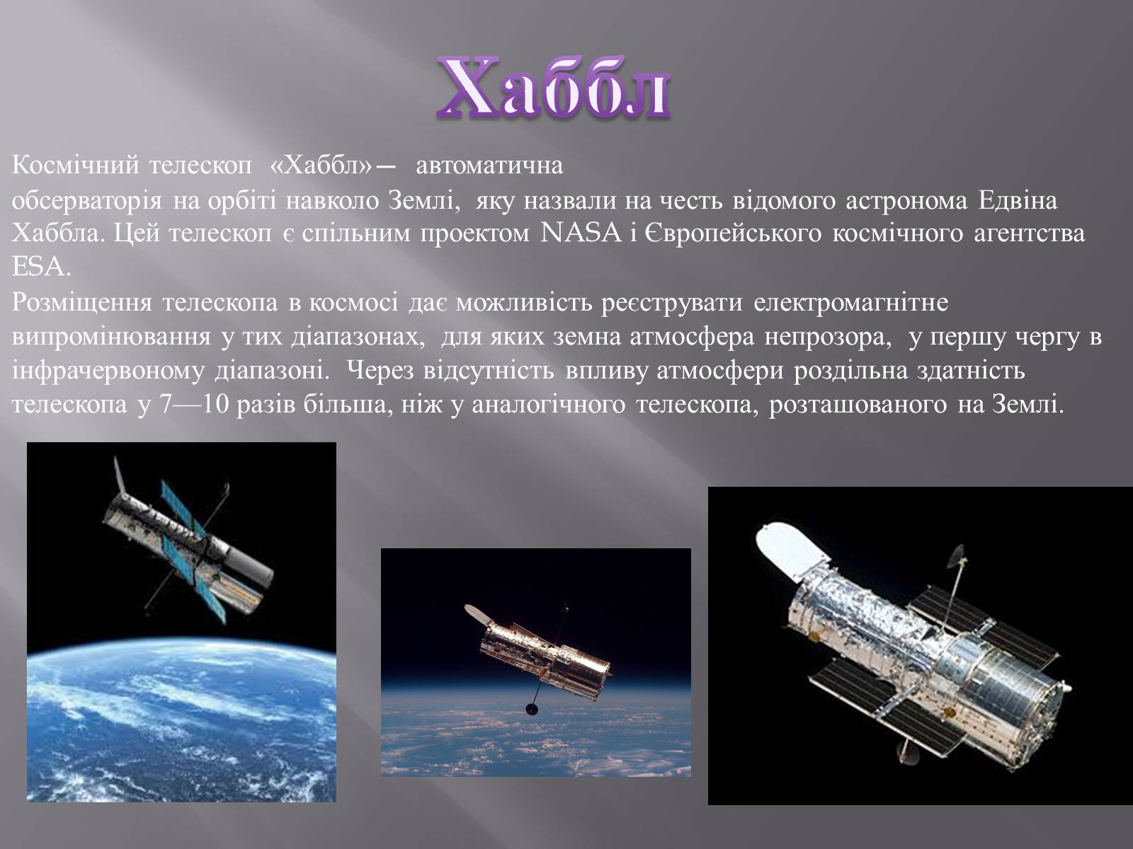 Презентація на тему «Сучасні наземні й космічні телескопи» - Слайд #8 Презентація на тему «Сучасні наземні й космічні телескопи» - Слайд #8