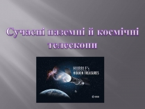 Презентація на тему «Сучасні наземні й космічні телескопи»