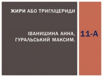 Презентація на тему «Жири» (варіант 9)