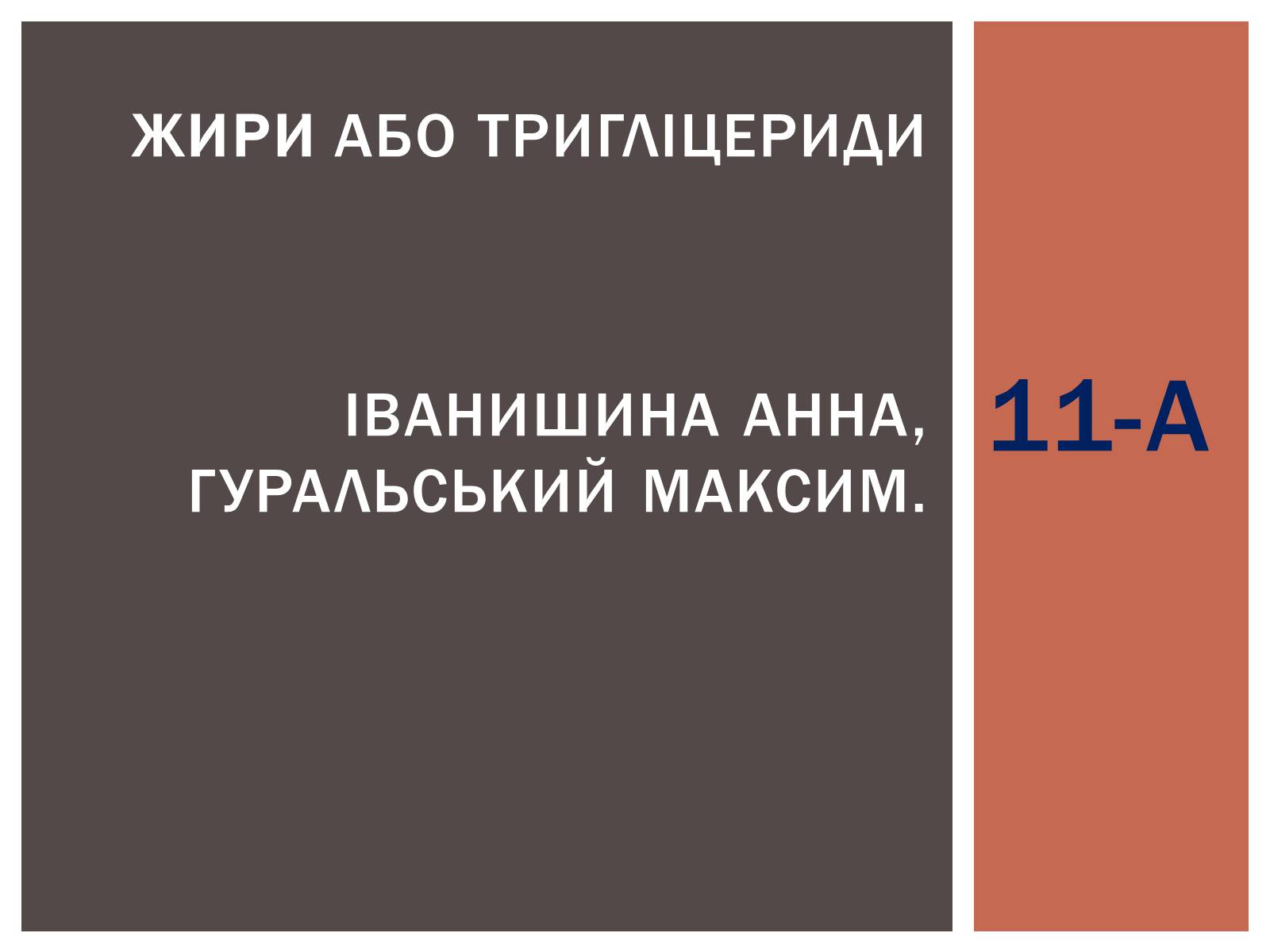Презентація на тему «Жири» (варіант 9) - Слайд #1 Презентація на тему «Жири» (варіант 9) - Слайд #1