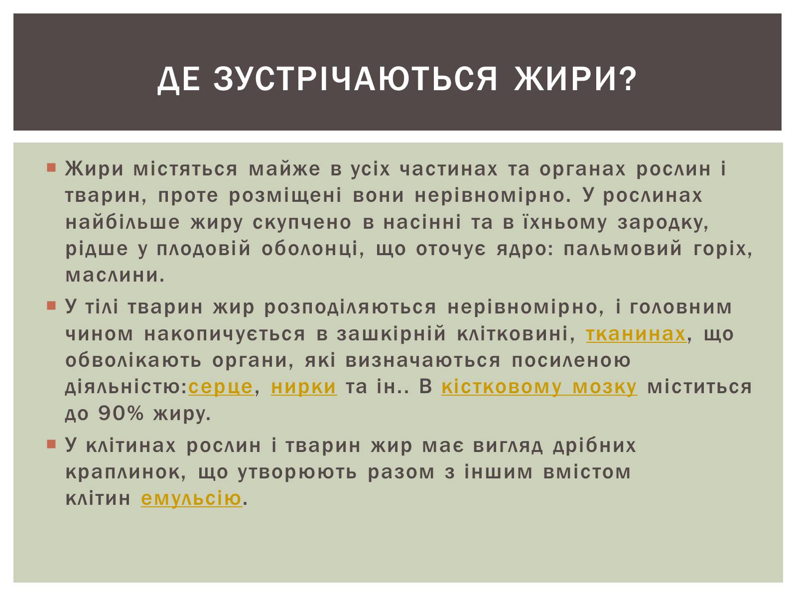 Презентація на тему «Жири» (варіант 9) - Слайд #19 Презентація на тему «Жири» (варіант 9) - Слайд #19
