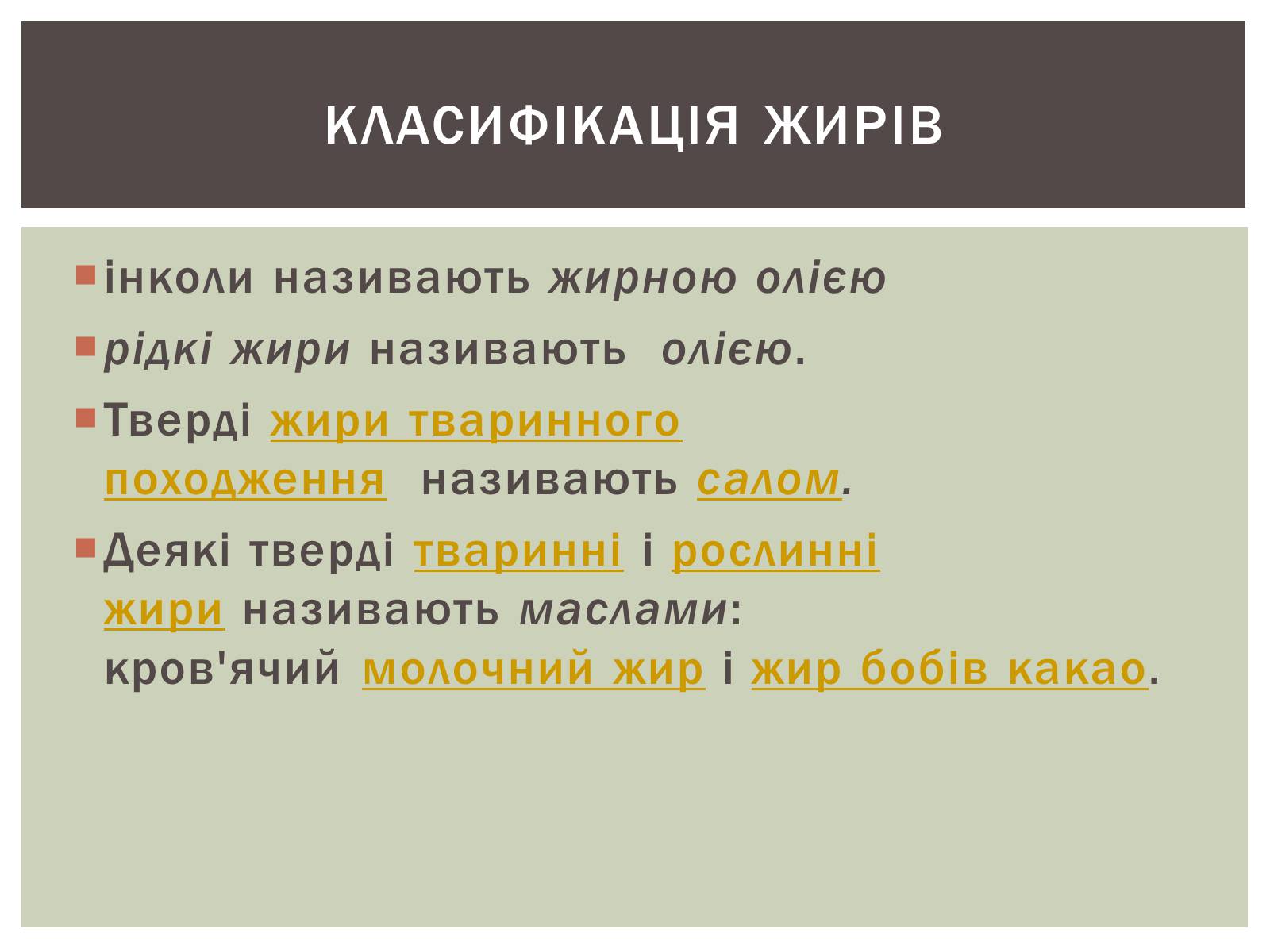 Презентація на тему «Жири» (варіант 9) - Слайд #6 Презентація на тему «Жири» (варіант 9) - Слайд #6