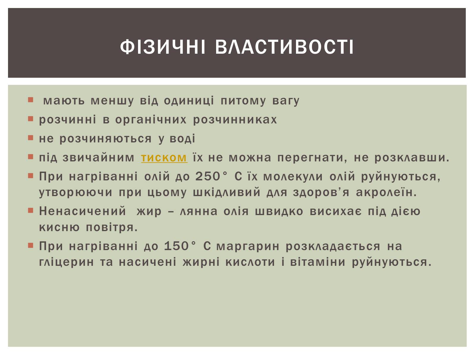 Презентація на тему «Жири» (варіант 9) - Слайд #7 Презентація на тему «Жири» (варіант 9) - Слайд #7