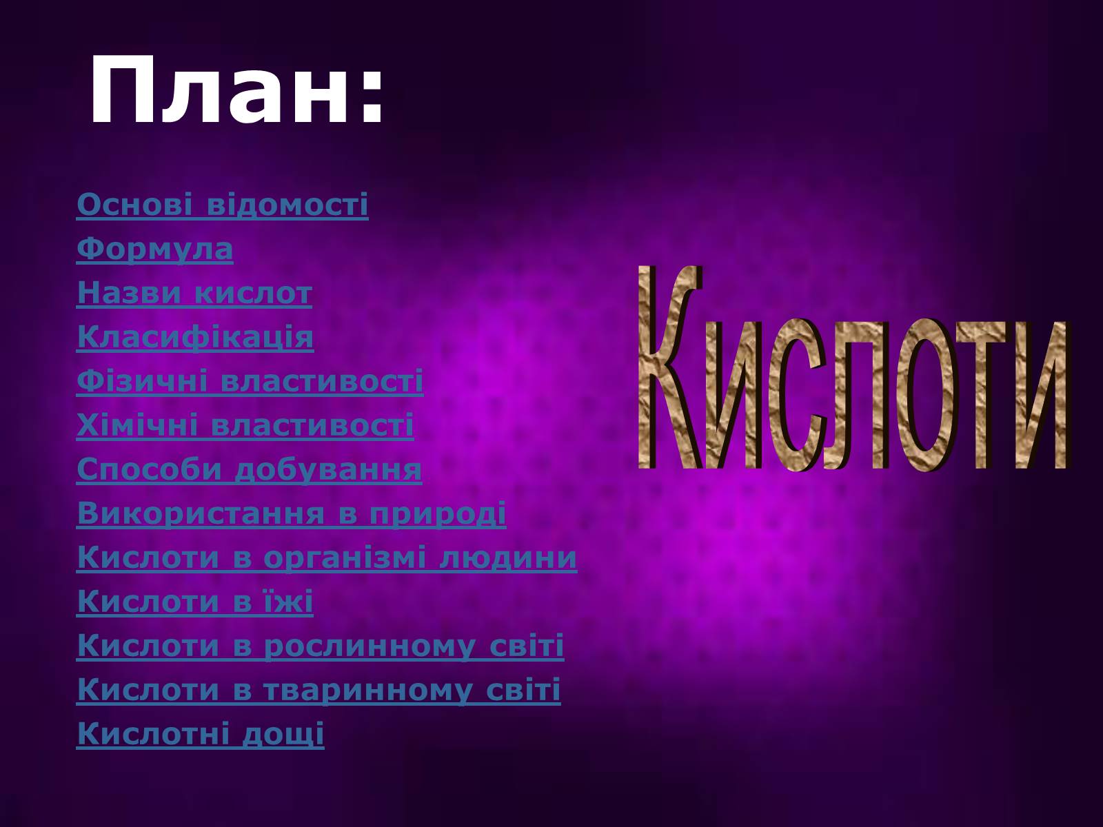 Презентація на тему «Кислоти» (варіант 2) - Слайд #1 Презентація на тему «Кислоти» (варіант 2) - Слайд #1