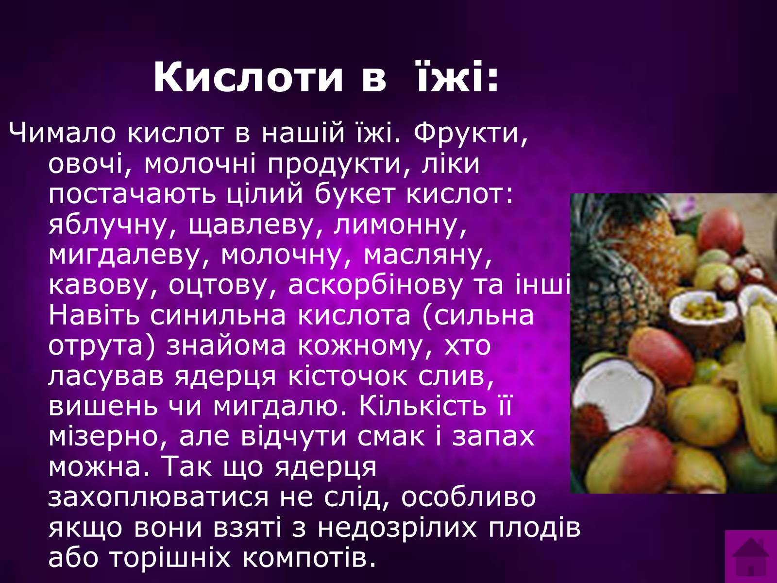 Презентація на тему «Кислоти» (варіант 2) - Слайд #11 Презентація на тему «Кислоти» (варіант 2) - Слайд #11