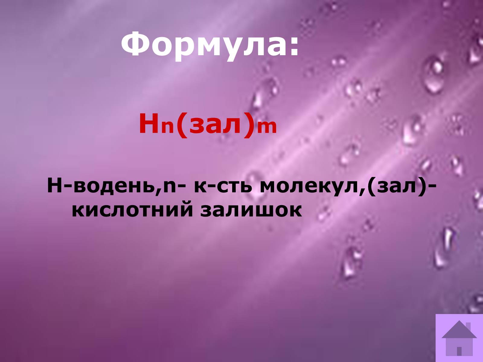 Презентація на тему «Кислоти» (варіант 2) - Слайд #3 Презентація на тему «Кислоти» (варіант 2) - Слайд #3
