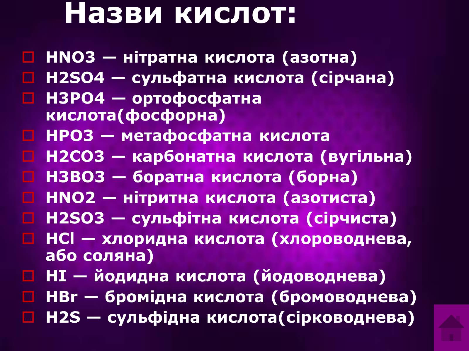 Презентація на тему «Кислоти» (варіант 2) - Слайд #4 Презентація на тему «Кислоти» (варіант 2) - Слайд #4
