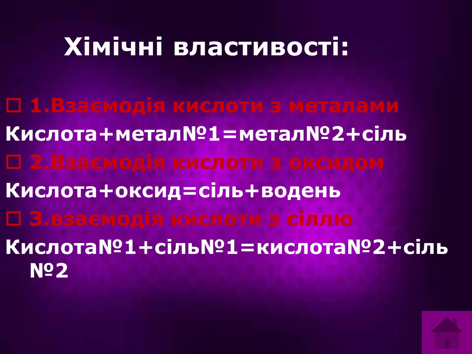 Презентація на тему «Кислоти» (варіант 2) - Слайд #7 Презентація на тему «Кислоти» (варіант 2) - Слайд #7