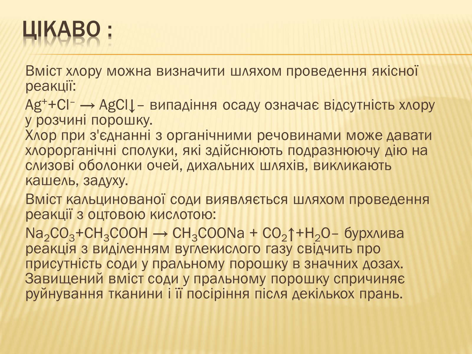 Презентація на тему «Побутова Хімія» (варіант 1) - Слайд #14 Презентація на тему «Побутова Хімія» (варіант 1) - Слайд #14