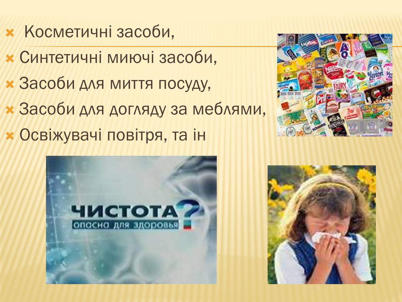 Презентація на тему «Побутова Хімія» (варіант 1) - Слайд #2 Презентація на тему «Побутова Хімія» (варіант 1) - Слайд #2