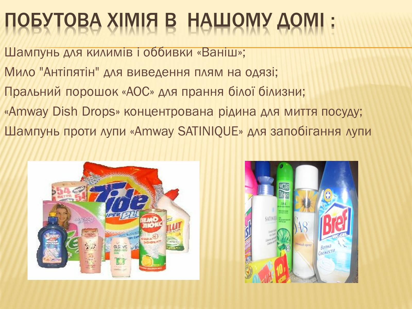 Презентація на тему «Побутова Хімія» (варіант 1) - Слайд #5 Презентація на тему «Побутова Хімія» (варіант 1) - Слайд #5