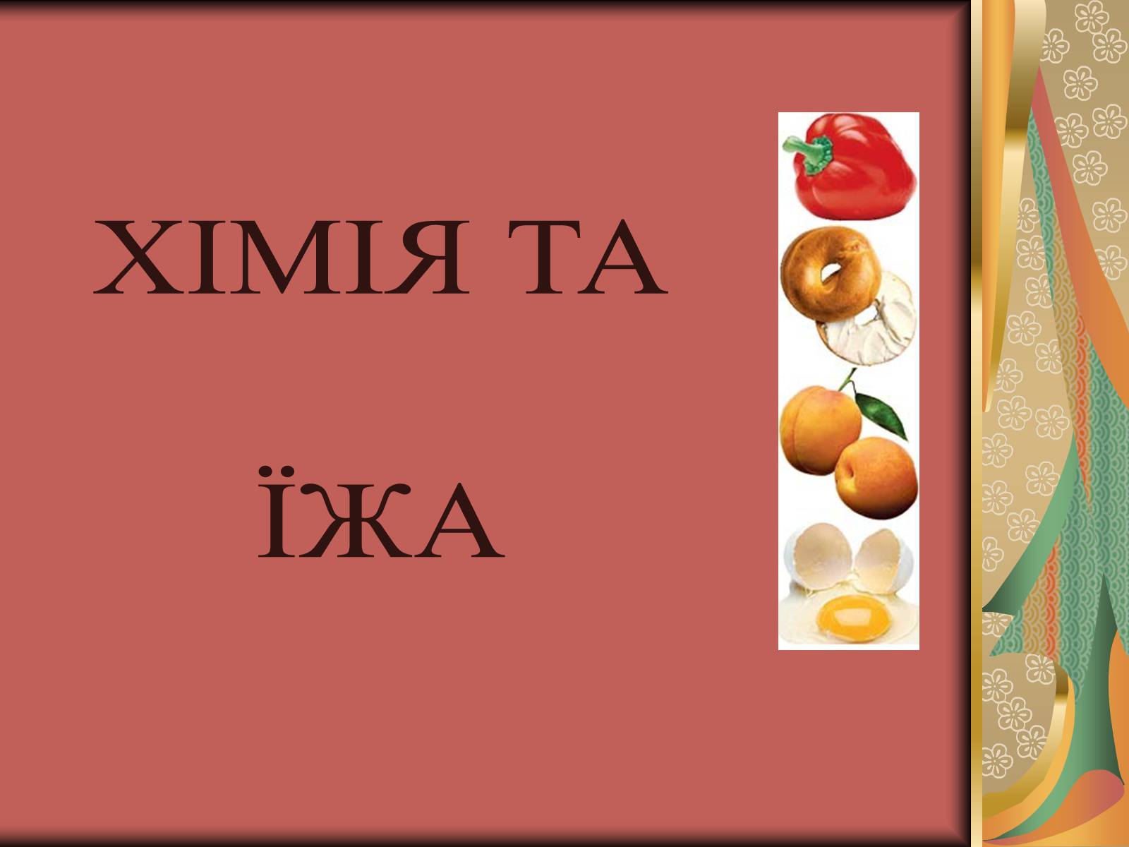 Презентація на тему «Хімія та їжа» (варіант 2) - Слайд #1 Презентація на тему «Хімія та їжа» (варіант 2) - Слайд #1