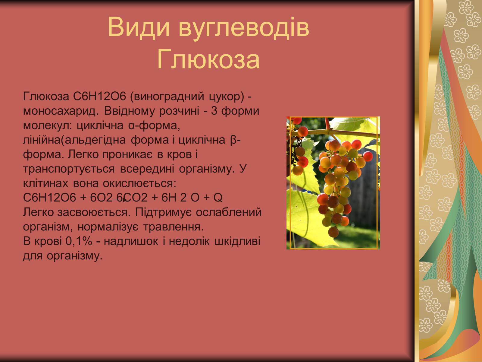 Презентація на тему «Хімія та їжа» (варіант 2) - Слайд #10 Презентація на тему «Хімія та їжа» (варіант 2) - Слайд #10