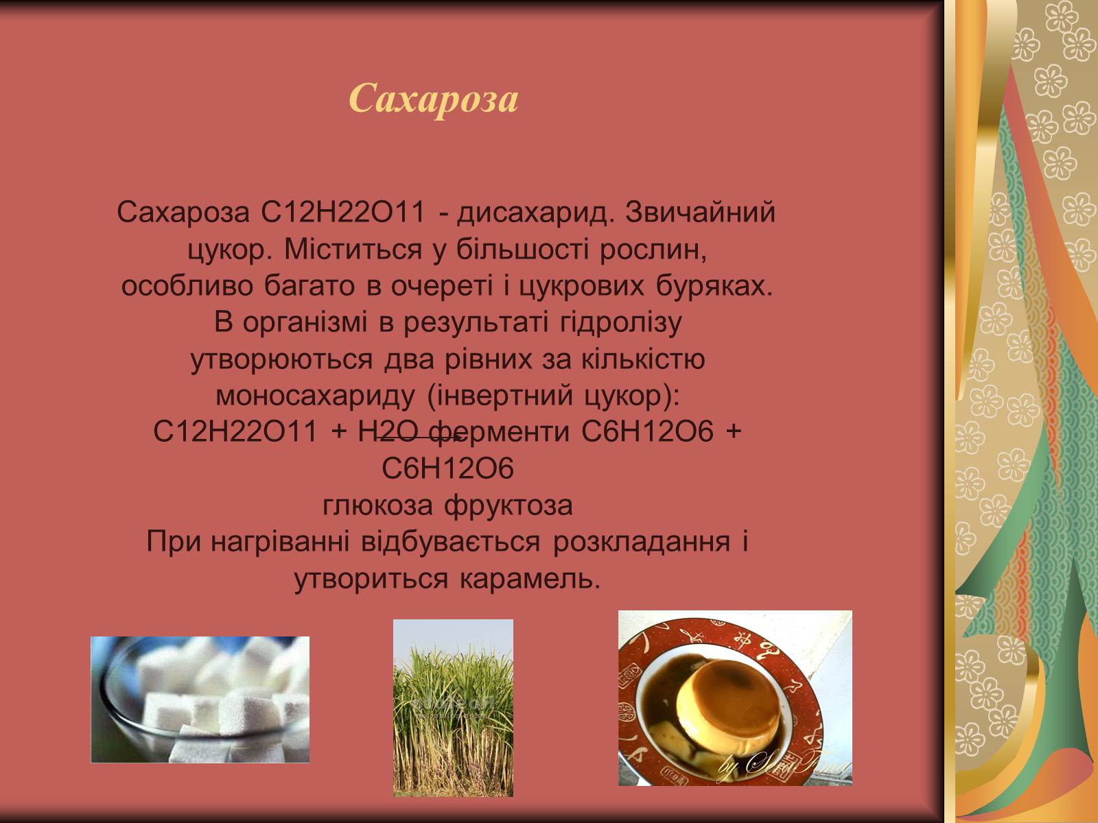 Презентація на тему «Хімія та їжа» (варіант 2) - Слайд #12 Презентація на тему «Хімія та їжа» (варіант 2) - Слайд #12