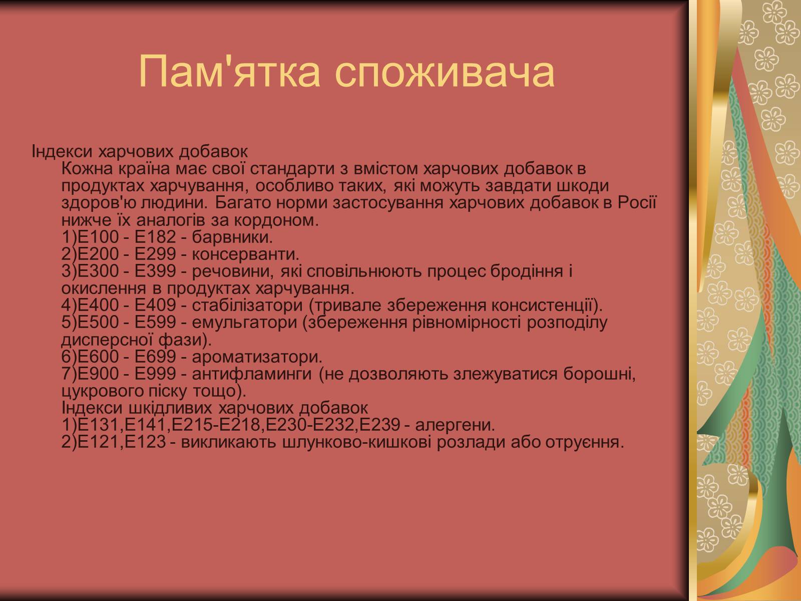Презентація на тему «Хімія та їжа» (варіант 2) - Слайд #19 Презентація на тему «Хімія та їжа» (варіант 2) - Слайд #19