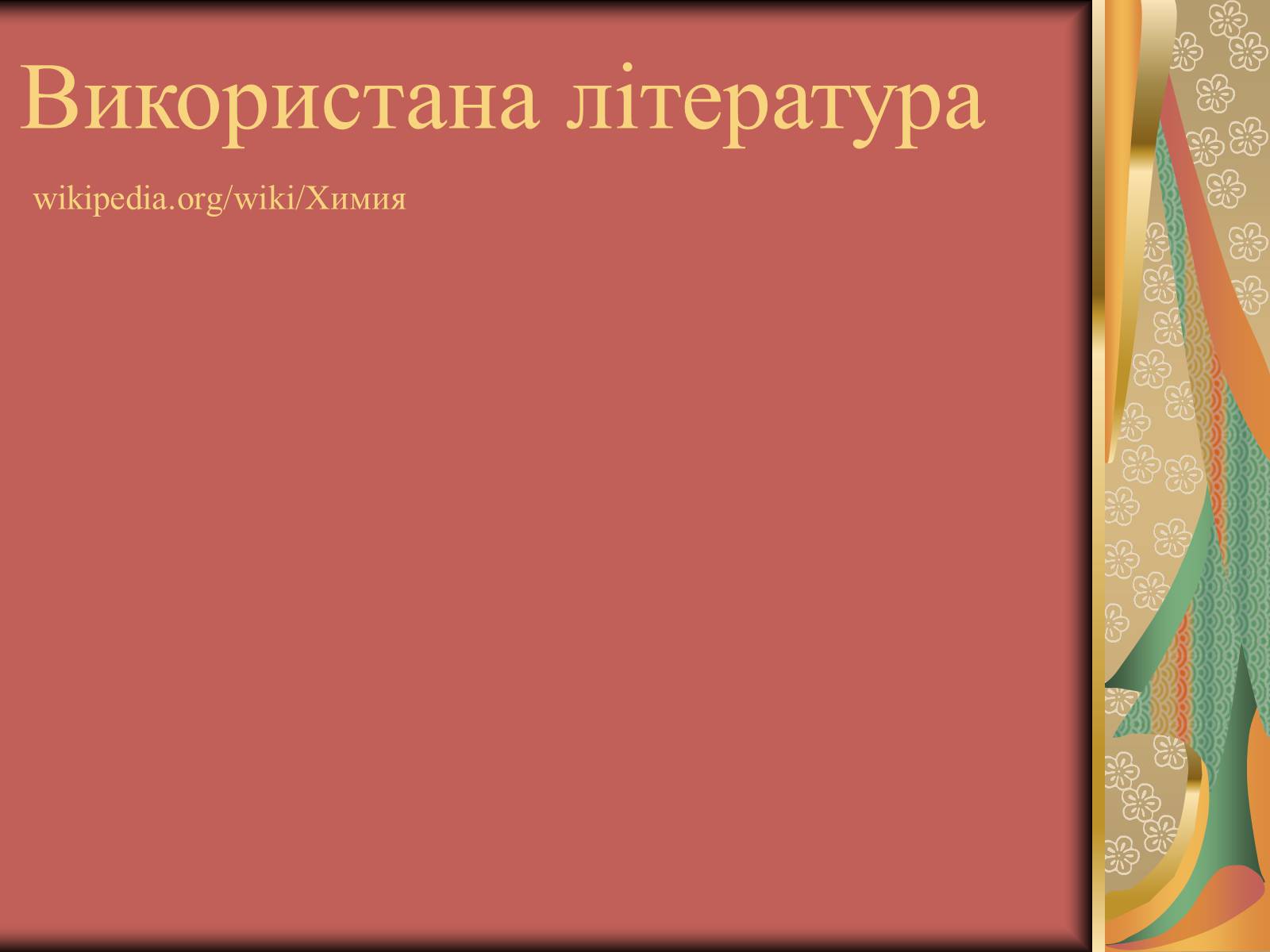 Презентація на тему «Хімія та їжа» (варіант 2) - Слайд #20 Презентація на тему «Хімія та їжа» (варіант 2) - Слайд #20