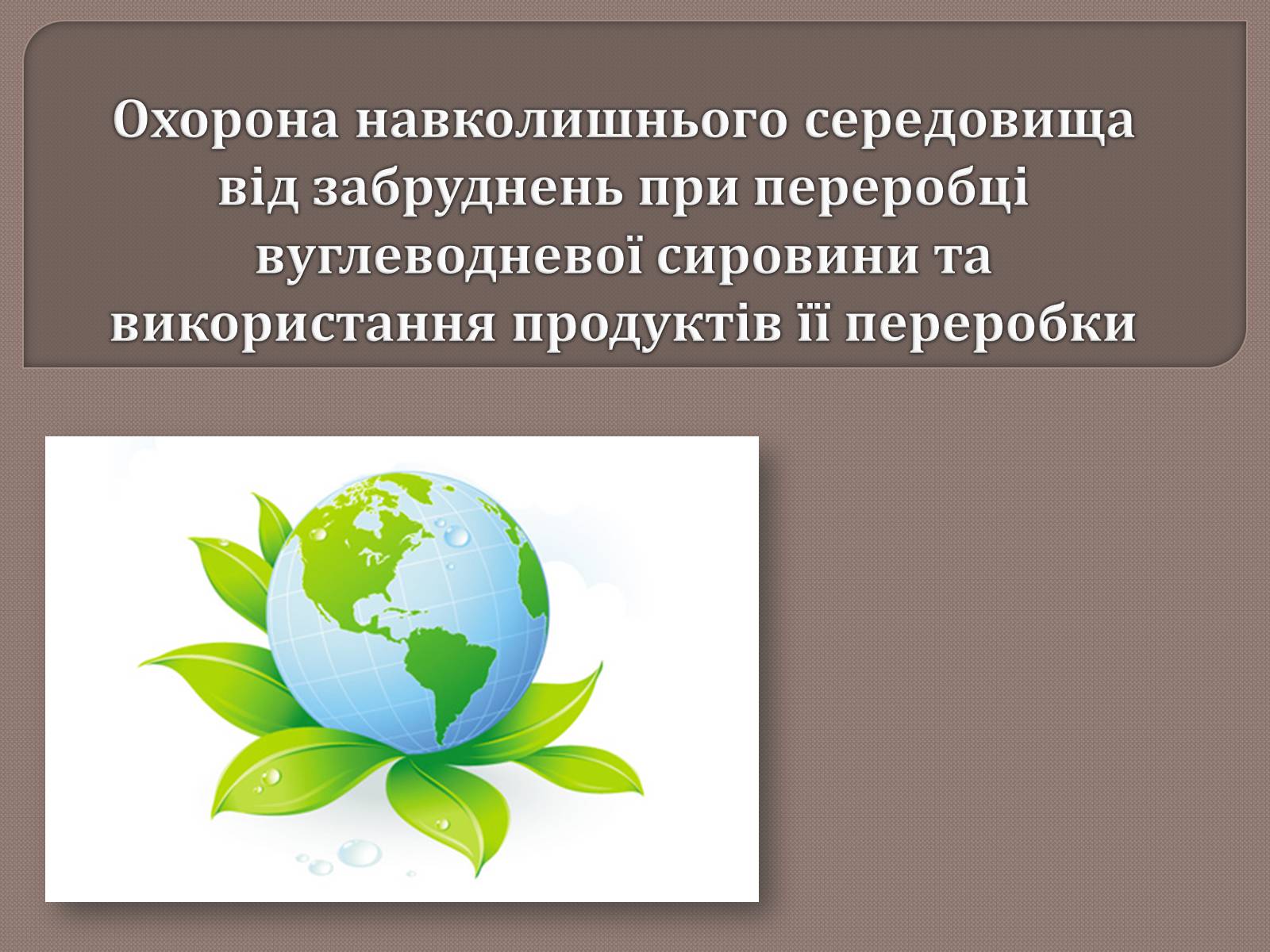 Презентація на тему «Охорона навколишнього середовища від забруднень при переробці вуглеводневої сировини» - Слайд #1 Презентація на тему «Охорона навколишнього середовища від забруднень при переробці вуглеводневої сировини» - Слайд #1