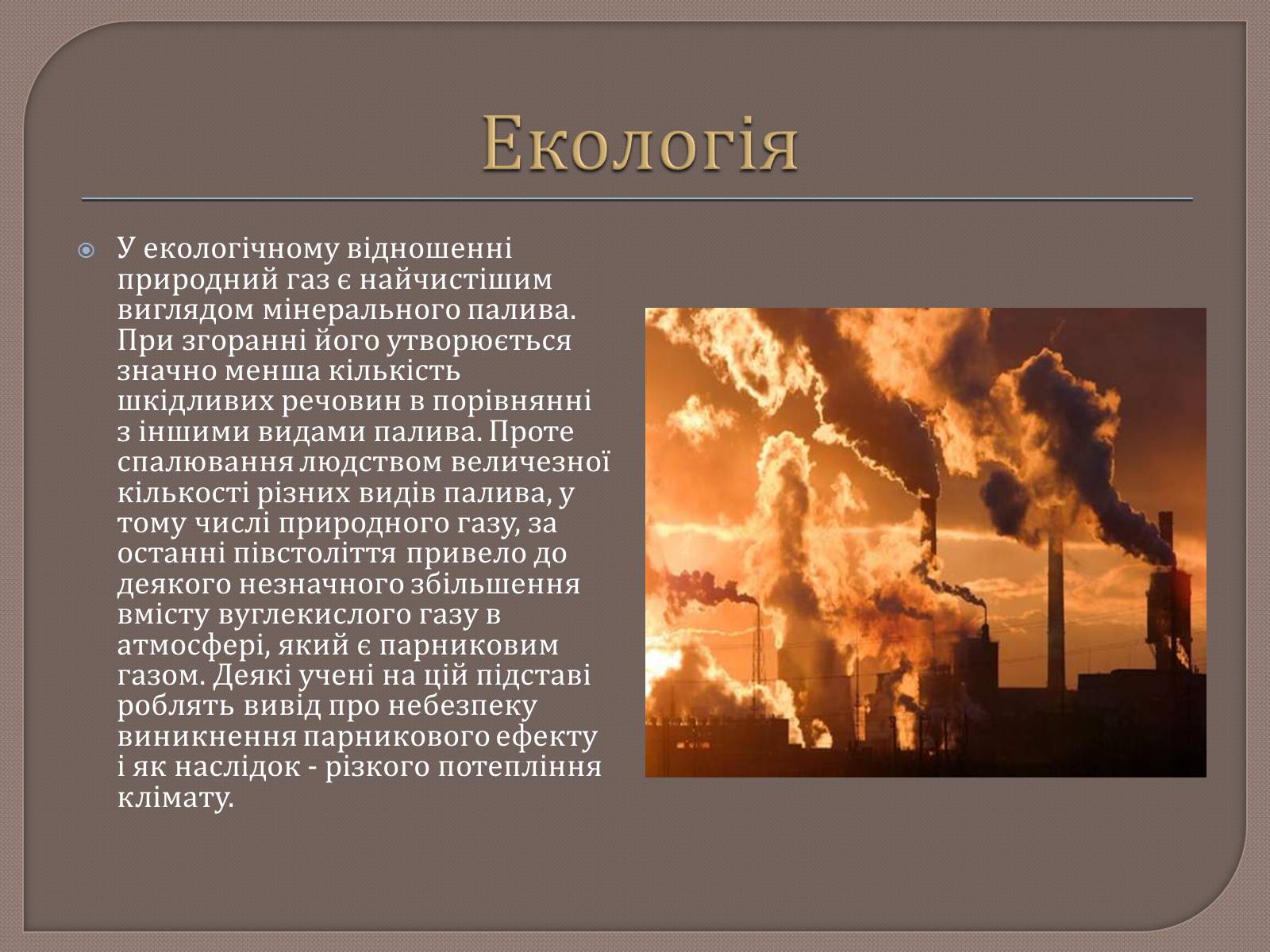 Презентація на тему «Охорона навколишнього середовища від забруднень при переробці вуглеводневої сировини» - Слайд #20 Презентація на тему «Охорона навколишнього середовища від забруднень при переробці вуглеводневої сировини» - Слайд #20