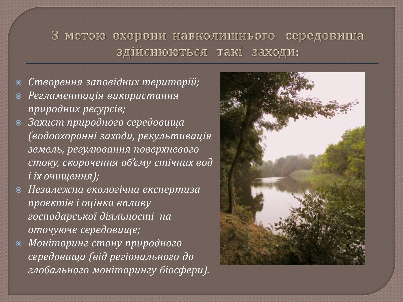 Презентація на тему «Охорона навколишнього середовища від забруднень при переробці вуглеводневої сировини» - Слайд #22 Презентація на тему «Охорона навколишнього середовища від забруднень при переробці вуглеводневої сировини» - Слайд #22