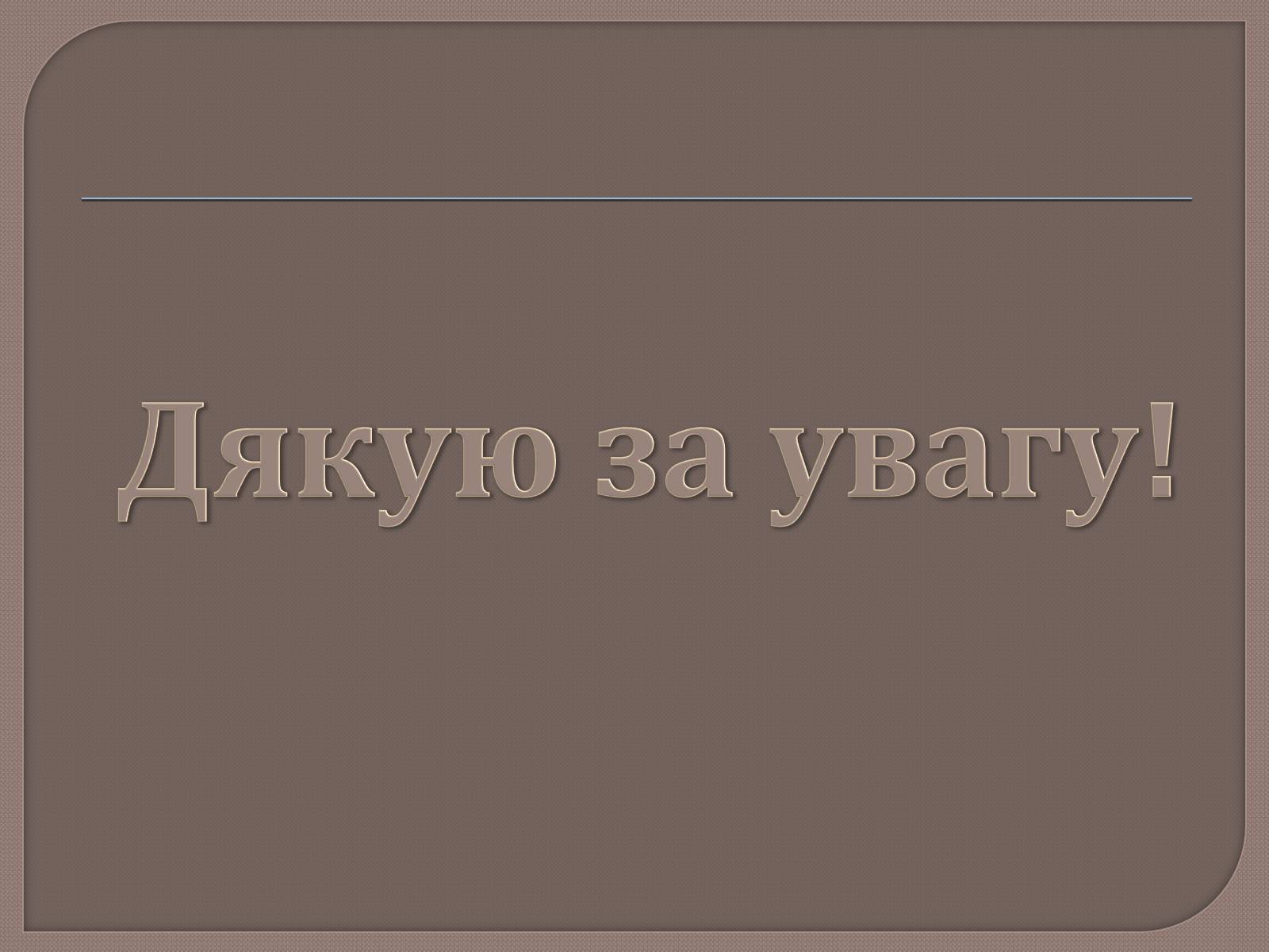 Презентація на тему «Охорона навколишнього середовища від забруднень при переробці вуглеводневої сировини» - Слайд #23 Презентація на тему «Охорона навколишнього середовища від забруднень при переробці вуглеводневої сировини» - Слайд #23