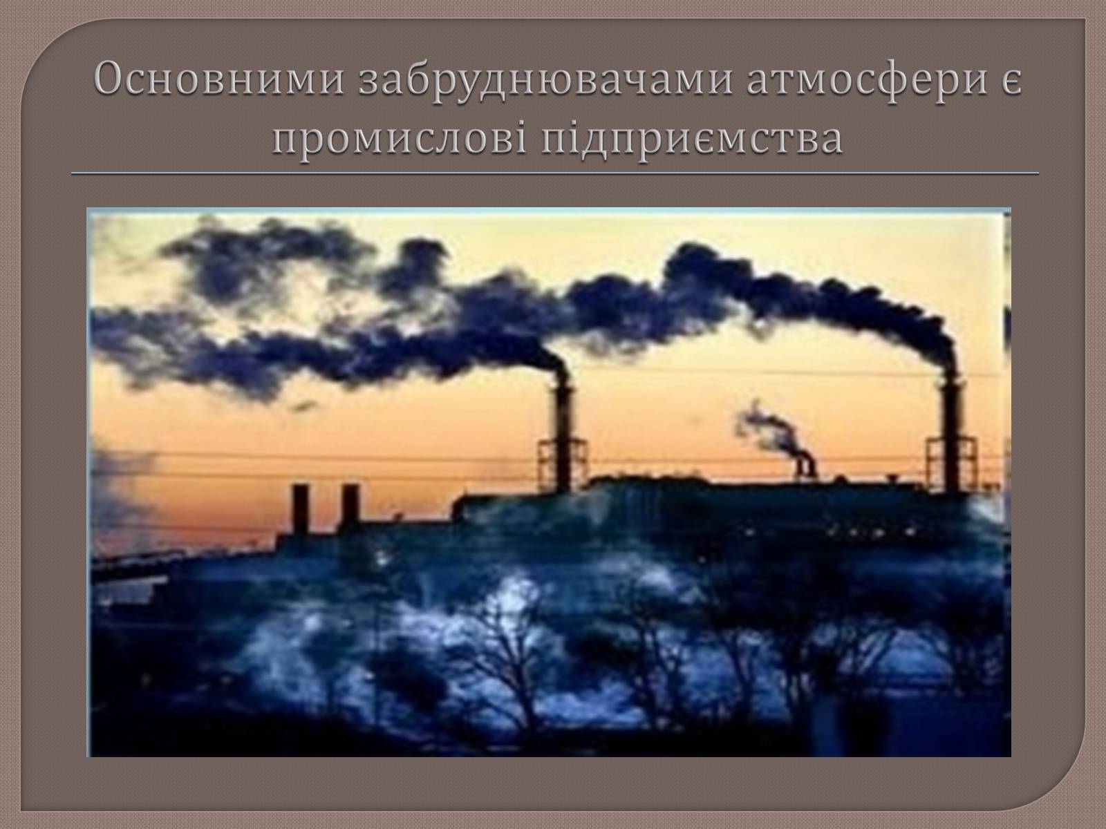 Презентація на тему «Охорона навколишнього середовища від забруднень при переробці вуглеводневої сировини» - Слайд #9 Презентація на тему «Охорона навколишнього середовища від забруднень при переробці вуглеводневої сировини» - Слайд #9