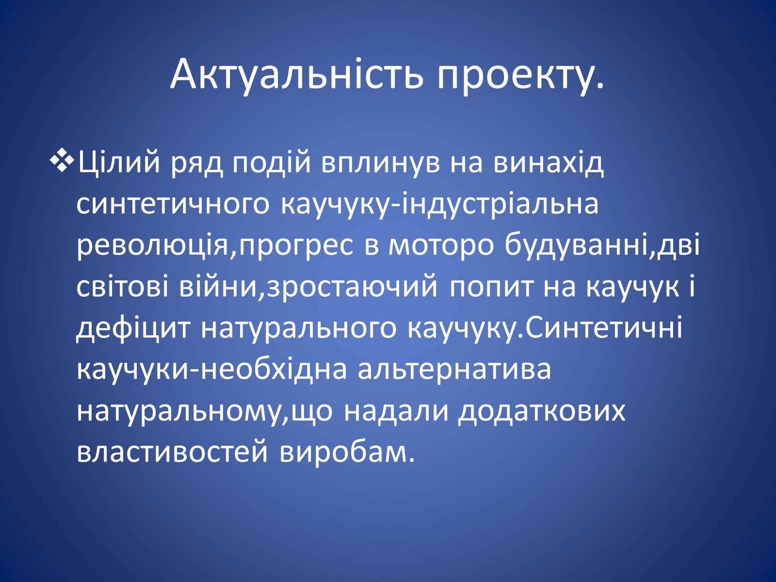 Презентація на тему «Синтетичні каучуки» - Слайд #3 Презентація на тему «Синтетичні каучуки» - Слайд #3
